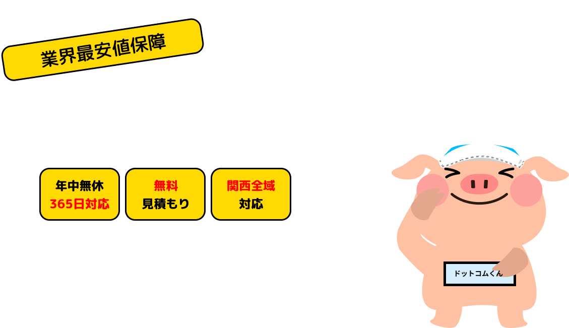 不用品回収・遺品整理は断捨離ドットコムにお任せください