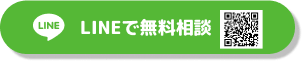 LINEで無料相談
