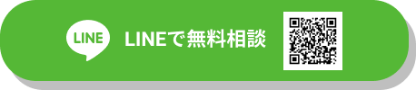 LINEで無料相談