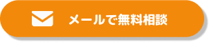 メールで無料相談