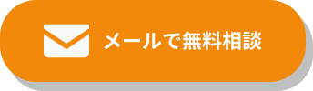 メールで無料相談